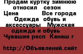Продам куртку зимнюю, относил 1 сезон . › Цена ­ 1 500 - Все города Одежда, обувь и аксессуары » Мужская одежда и обувь   . Чувашия респ.,Канаш г.